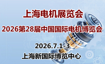 2026第二十八屆中國(guó)國(guó)際電機(jī)博覽會(huì)（上海電機(jī)展覽會(huì)）