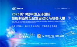 2026第十九屆中國玉環國際智能制造博覽會暨自動化與機器人展