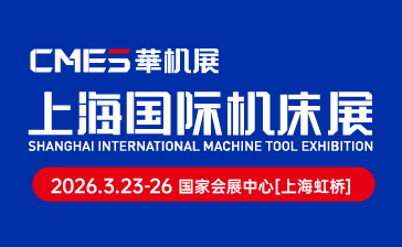 CMES華機展|2026上海國際機床展