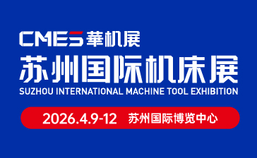 CMES華機展|2026蘇州國際機床展