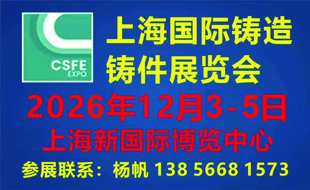 2026第二十二屆上海國際鑄造展覽會