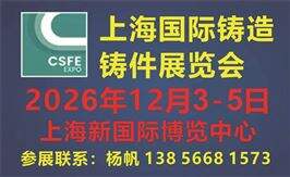 2026第二十二屆上海國際鑄造展覽會