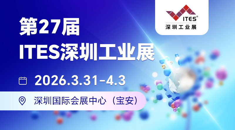 第27屆ITES深圳工業(yè)展暨高端裝備產業(yè)集群展