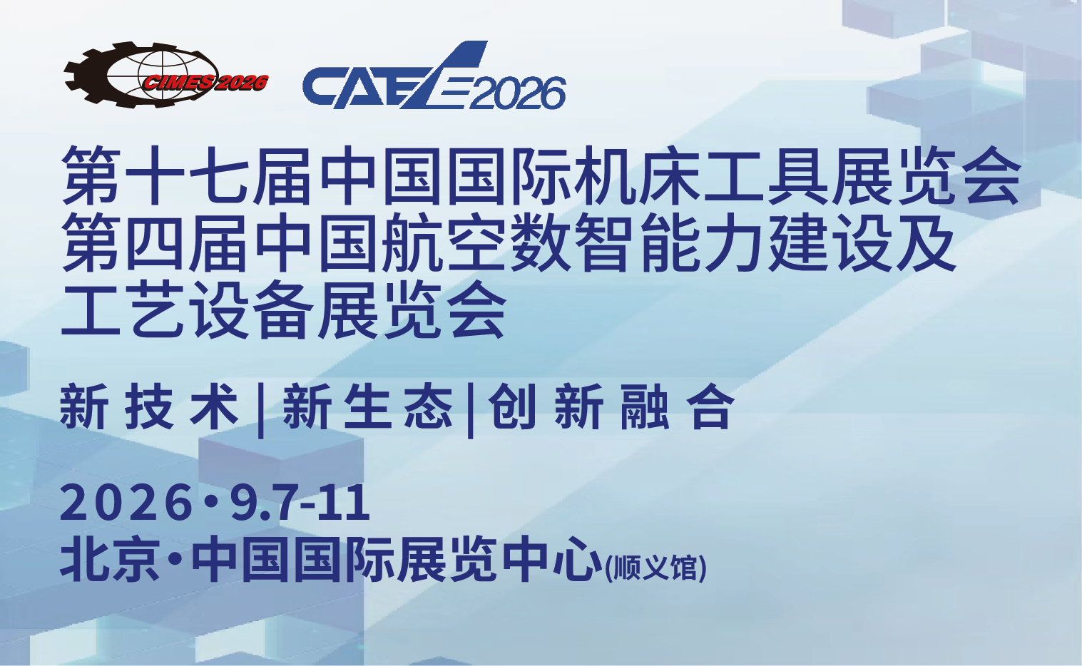 第十七屆中國(guó)國(guó)際機(jī)床工具展覽會(huì)(CIMES 2026)