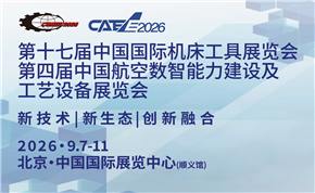 第十七屆中國國際機床工具展覽會(CIMES 2026)