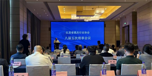 江苏省模具行业协会八届五次理事会议成功召开