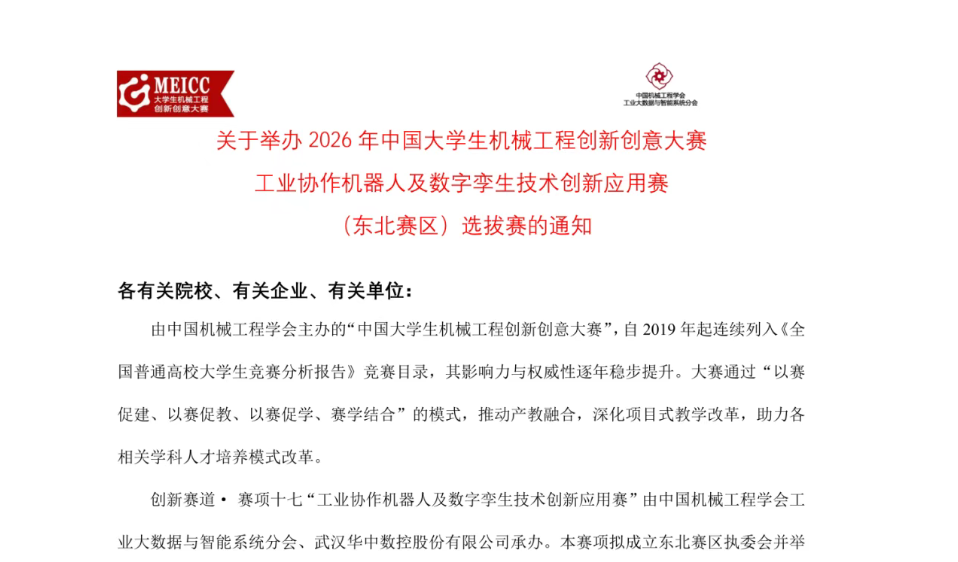 關(guān)于舉辦2026 年中國(guó)大學(xué)生機(jī)械工程創(chuàng)新創(chuàng)意大賽 工業(yè)協(xié)作機(jī)器人及數(shù)字孿生技術(shù)創(chuàng)新應(yīng)用賽 （東北賽區(qū)）選拔賽的通知