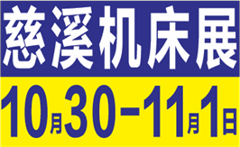 2026中國(慈溪)智能制造博覽會