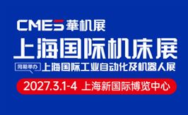 CMES华机展|2027上海国际机床展