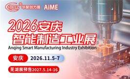 2026安庆智能制造及工业展