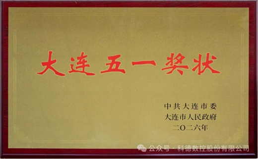 喜报 | 科德数控荣获2026年大连五一奖 喜报 | 科德数控荣获2026年大连五一奖