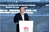 通用技术机床公司受邀参加华为全联接大会2026