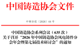 关于召开“2026年中国铸造协会风电铸件分会年会暨第七届技术研讨会”的通知