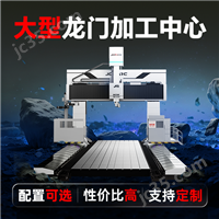 數控大型龍門加工中心