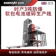 恩派特時產(chǎn)3噸防爆軟包電池破碎生產(chǎn)線