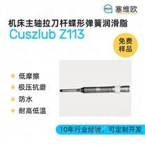 機床主軸拉刀桿蝶形彈簧潤滑脂