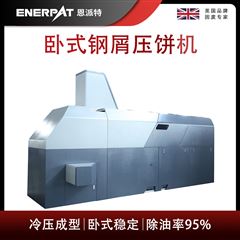 BM-6320恩派特卧式钢屑压饼机