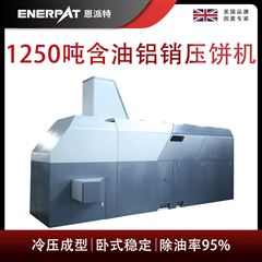 BM-12531恩派特1250噸含油鋁銷壓餅機