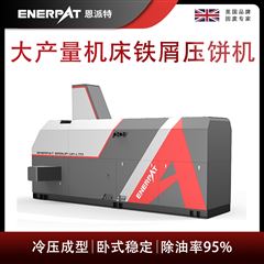 BM-6320恩派特大產(chǎn)量機(jī)床鐵屑?jí)猴灆C(jī)