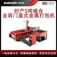 AMB-L1480-160恩派特時產(chǎn)5噸鎳合金屑門蓋式金屬打包機