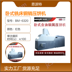 BM-6320卧式铣床铜销压饼机