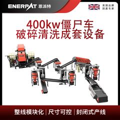MSB-E800恩派特400kw僵尸車破碎清洗成套設備