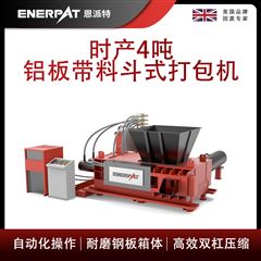 AMB-H1510-160恩派特時產4噸鋁板帶料斗式打包機