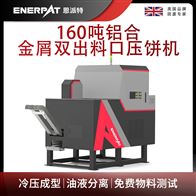 BM-D1090恩派特160吨铝合金屑双出料口压饼机