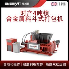 AMB-H1510-160恩派特时产4吨镍合金屑料斗式打包机