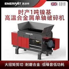 MSA-F600時產1噸鎳基高溫合金屑單軸破碎機 恩派特