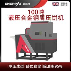 BM-1090恩派特100噸液壓合金鋼屑?jí)猴灆C(jī)