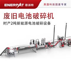 MSB-E800時產2噸新能源電池破碎設備