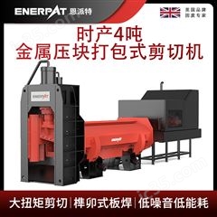 MSB-E800恩派特時產(chǎn)4噸金屬壓塊打包式剪切機(jī)