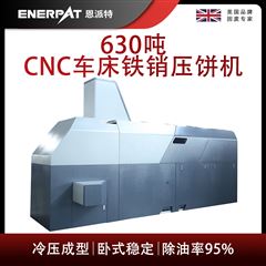 BM-6320恩派特630噸CNC車床鐵銷壓餅機