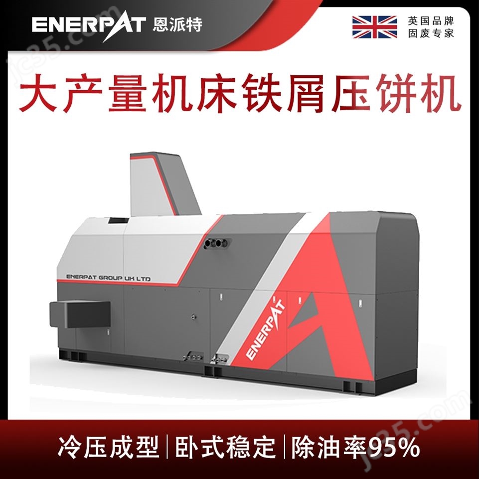 恩派特大產(chǎn)量機(jī)床鐵屑?jí)猴灆C(jī)視頻