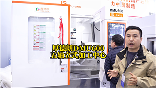 厚德朗DMU600五軸立式加工中心