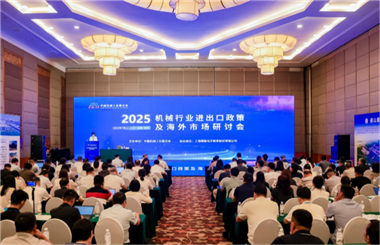 2025年机械行业进出口政策及海外市场研讨会在京成功举办