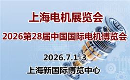 2026第二十八届中国国际电机博览会（上海电机展览会）