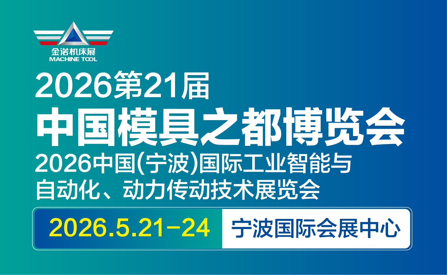 JM2026第21屆中國國際模具之都博覽會（甯波機床模具展）