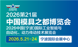 JM2026第21届中国国际模具之都博览会（宁波机床模具展）