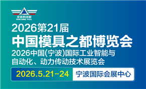 JM2026第21届中国国际模具之都博览会（宁波机床模具展）