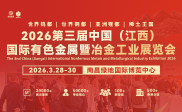 2026第三屆中國（江西）國際有色金屬暨冶金工業展覽會