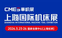 CMES华机展|2026上海国际机床展