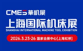 CMES华机展|2026上海国际机床展