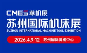 CMES华机展|2026苏州国际机床展