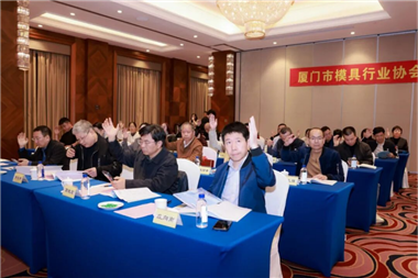 廈門市模具行業(yè)協(xié)會第五屆理事會第十一次會議順利召開