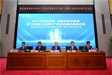 實(shí)干攻堅創(chuàng)佳績 戰(zhàn)略領(lǐng)航啟新程 | 通用技術(shù)機(jī)床板塊召開2026年工作會議