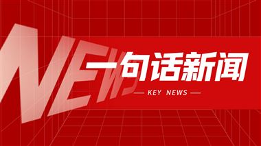 一句话新闻：大族激光与您相约上海