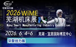 2026芜湖机床及智能制造工业展