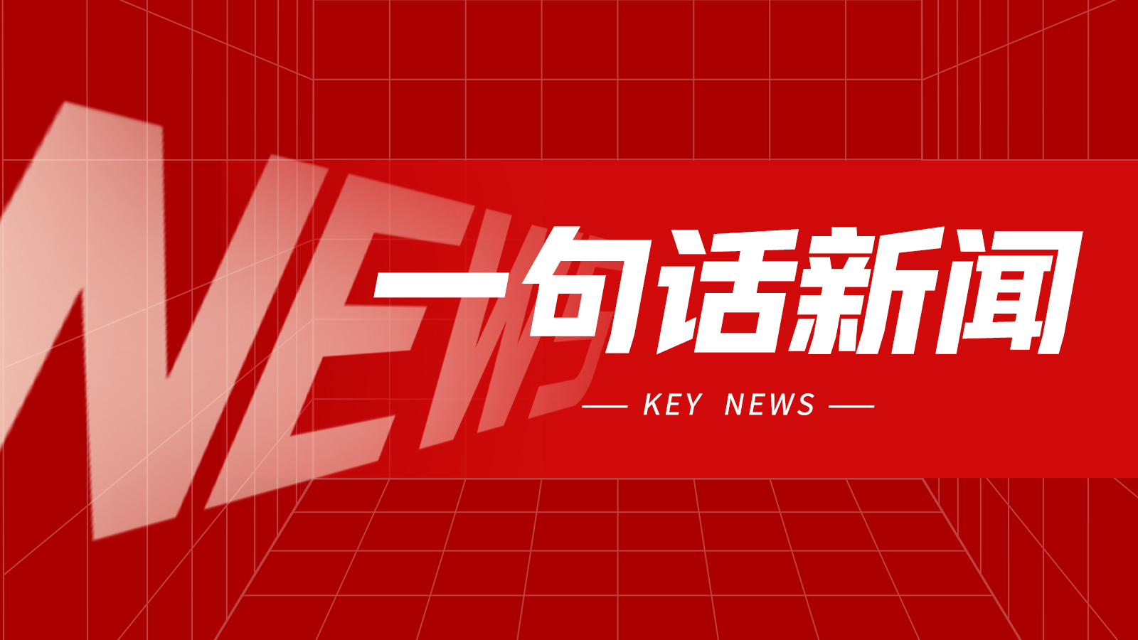 一句话新闻：机床商务网带你云逛CCMT2026